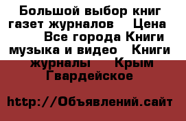 Большой выбор книг,газет,журналов. › Цена ­ 100 - Все города Книги, музыка и видео » Книги, журналы   . Крым,Гвардейское